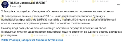Скриншот сообщения полиции о стрельбе в Запорожье