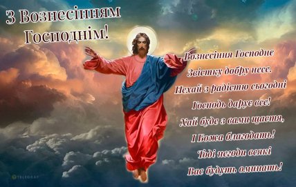 Вознесение Господне, открытки, картинки поздравления