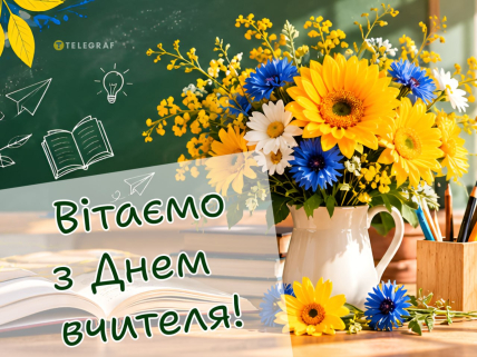 День вчителя, листівки, картинки, привітання