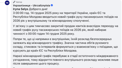Чому УЗ не відкрила продажі квитків на 14 грудня