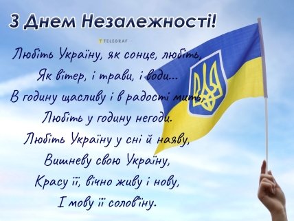 Вітання з Днем Незалежності України