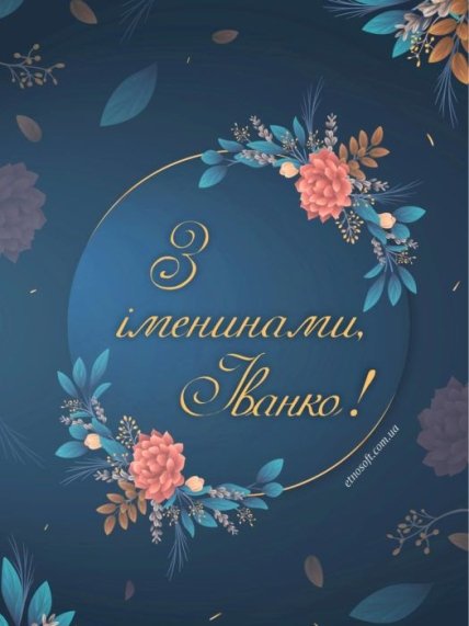 З Днем ангела Іванни