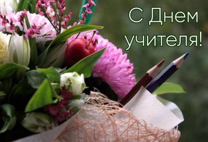 Поздравляем с Днем учителя