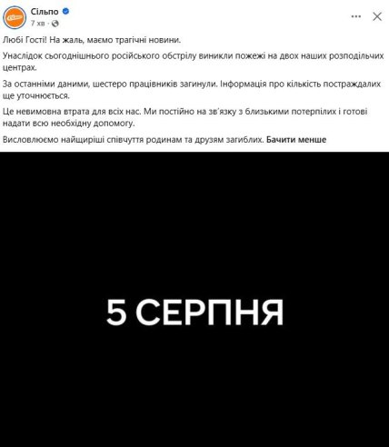 Последствия атаки на Сильпо - скриншот сообщения компании