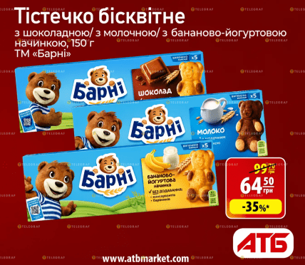 До 5 июля 2026 года включительно будет действовать акция на бисквитное пирожное "Барні" в "АТБ"