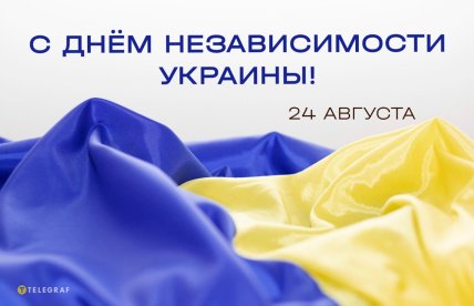 с днем независимости украины 24 августа