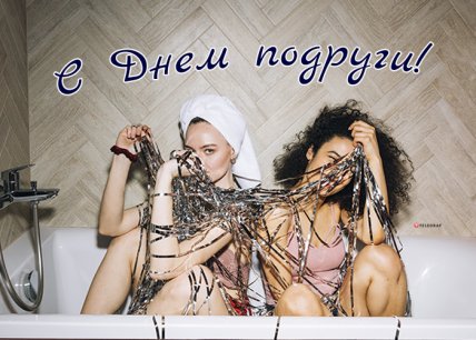 Поздравления с Днем подруг 2023