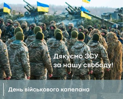 Картинки с Днем военного капеллана