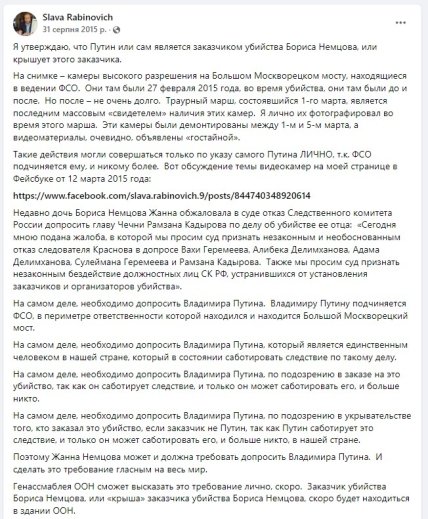 Пост Рабиновича про вбивство Нємцова