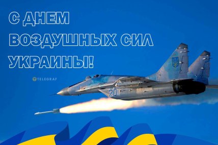 Открытки с Днем Воздушных Сил ВСУ