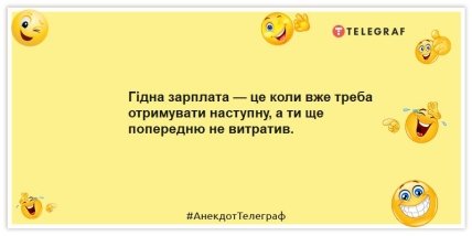Анекдоти про зарплатню - Гідна зарплата — це коли вже потрібно отримувати наступну, а ти ще попередню не витратив.