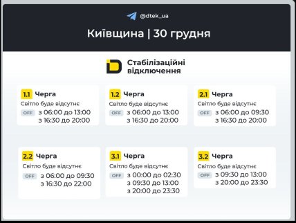 Графики отключений в Киевской области 30 декабря