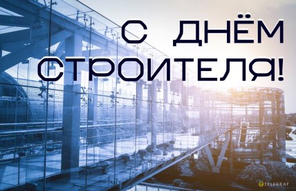 Пожелания с Днем строителя в Украине