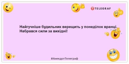 Анекдоти про понеділок - Найгучніше будильник верещить у понеділок вранці. Набрався сили за вихідні!