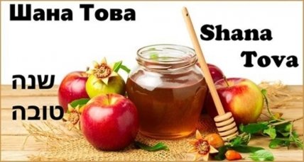 Поздравление с Рош ха-Шана