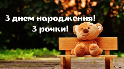 Привітання дитині на 3 роки