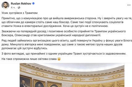 Рохов о встрече Трампа и Усика