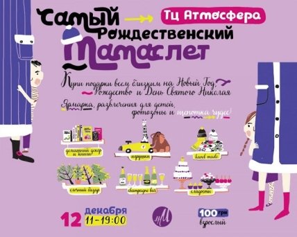 Куда пойти с ребенком на выходных 12 и 13 декабря: мамаслет