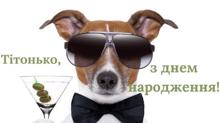 вітання з днем народження тітці