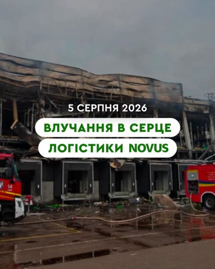 Крупнейший в Украине логистический центр Novus разрушен после атаки РФ 5 августа