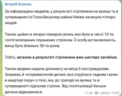 Кличко сообщил о шестой жертве стрелка