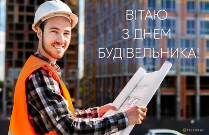 Красиві листівки з Днем будівельника