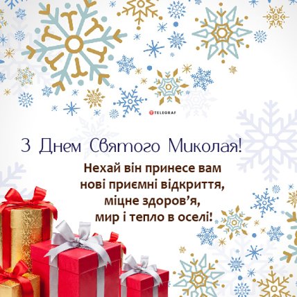 Поздравления с Днем святого Николая