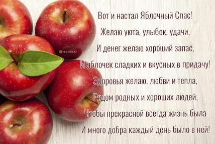 Открытка с Яблочным Спасом