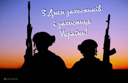День захисників та захисниць України, листівки, картинки, привітання