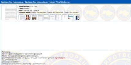 Яна Фрейман в Миротворце