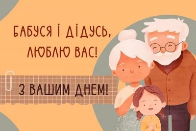 день бабушек и дедушек поздравления