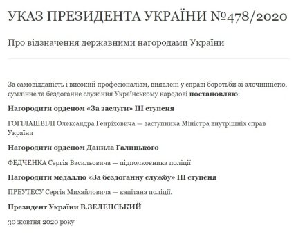 Указ президента Украины о награждении Гогилашвили