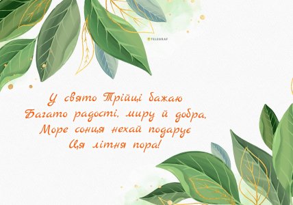 Трійця 2026 листівки картинки привітання