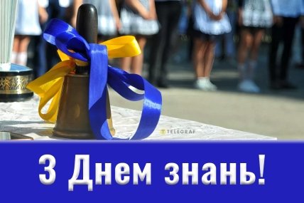 З Днем знань