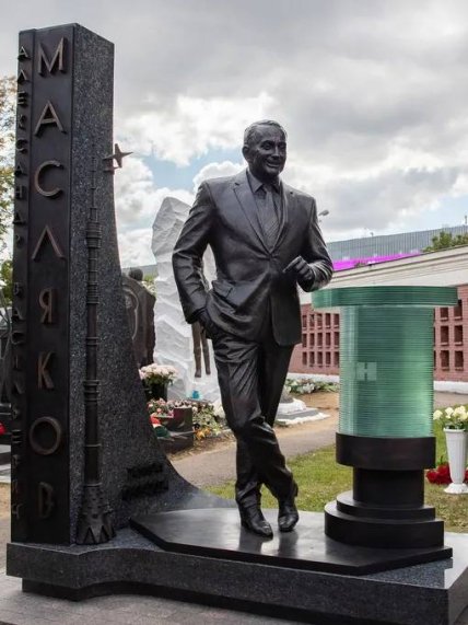 Мемориал Маслякову