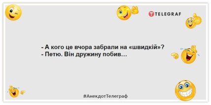 Анекдоти про швидку допомогу - — А кого це вчора забрали на «швидкій»? - Петю. Він дружину побив…