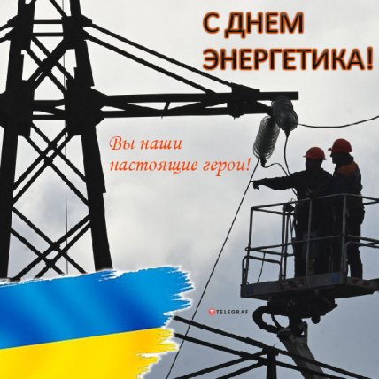 с Днем Энергетика 2022 картинки
