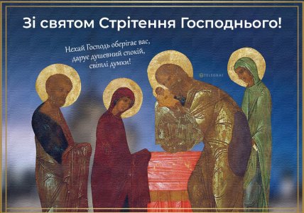 Листівки зі Стрітенням, вітання, картинки на Стрітення