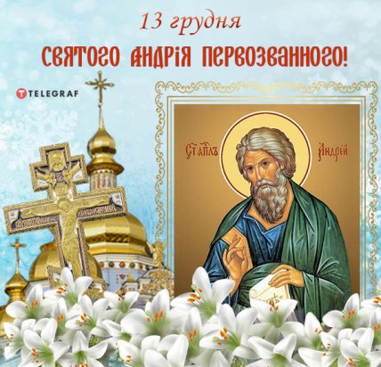 13 грудня свято андрія первозванного