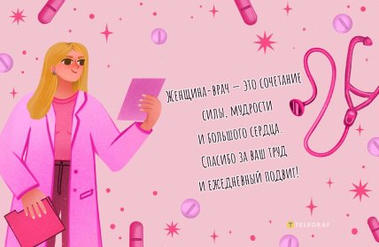 открытка на день женщины-врача, поздравления с днем женщины-врача