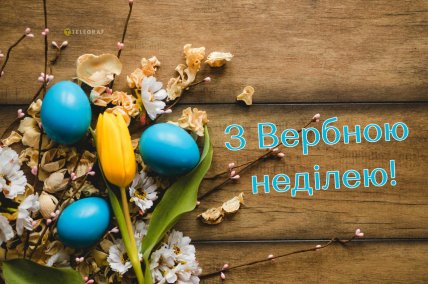 открытка с вербным воскресением