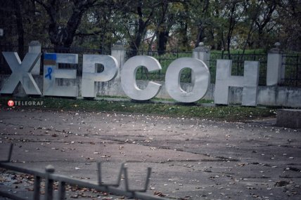 Херсонская область 16.11.2022