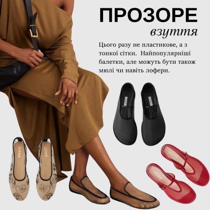 Прозоре взуття