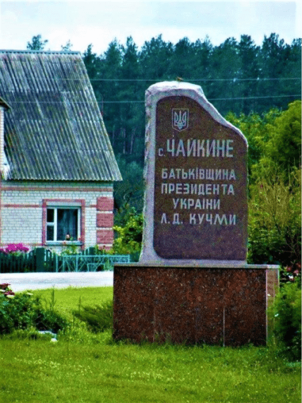 Чайкино село Кучмы