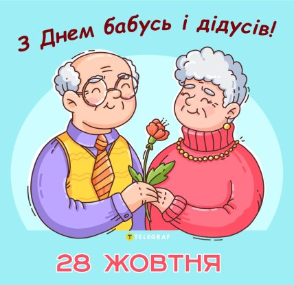 свято з днем бабусь і дідусів 28 жовтня