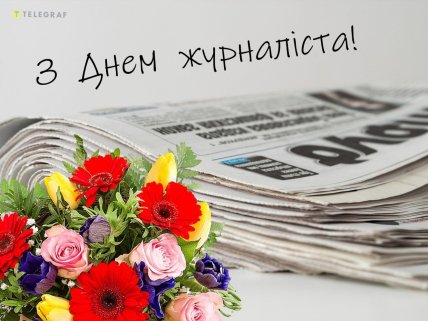 День журналіста, листівки, картинки, привітання