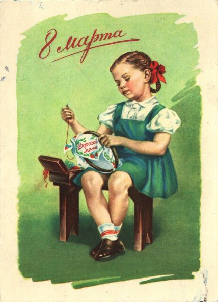 Листівка мамі з 8 березня, СРСР