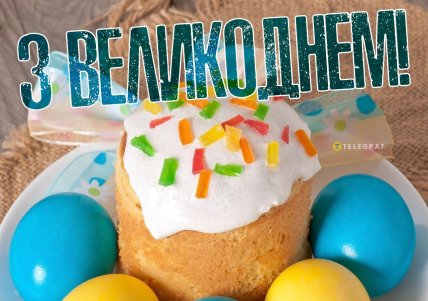 с Пасхой 2026