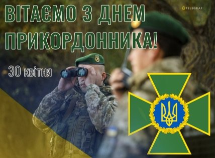 Щире вітання з Днем прикордонника 2024