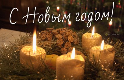 с новым годом 2026
